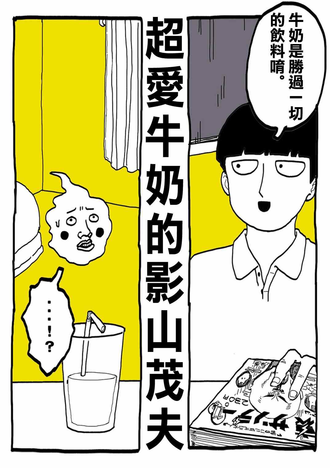 靈能百分百 - 官方同人⑨超愛牛奶的影山茂夫 - 3