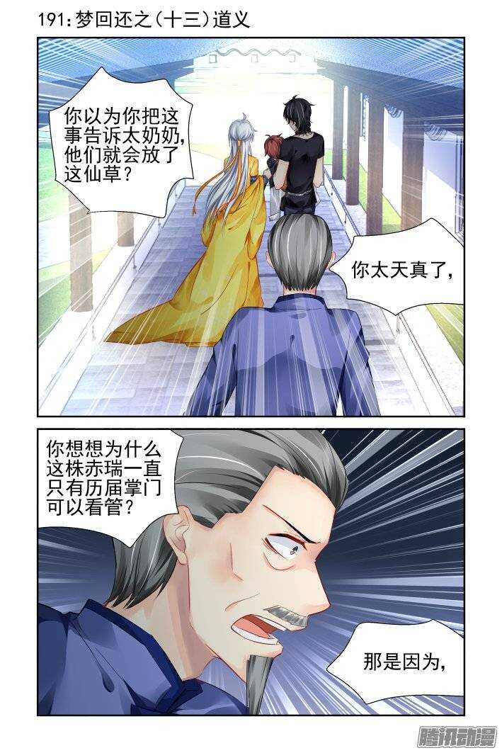 靈契 - 191：夢迴還之（十三）道義 - 1