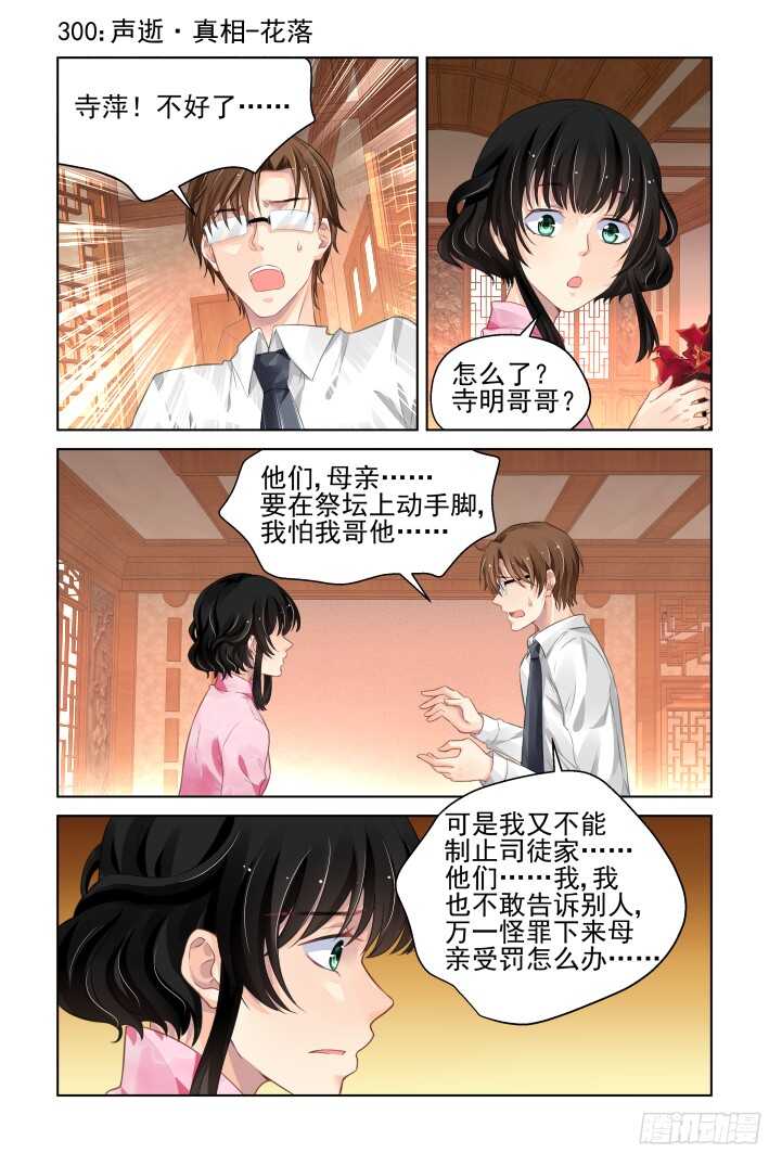 靈契 - 300：聲逝·真相-花落 - 1