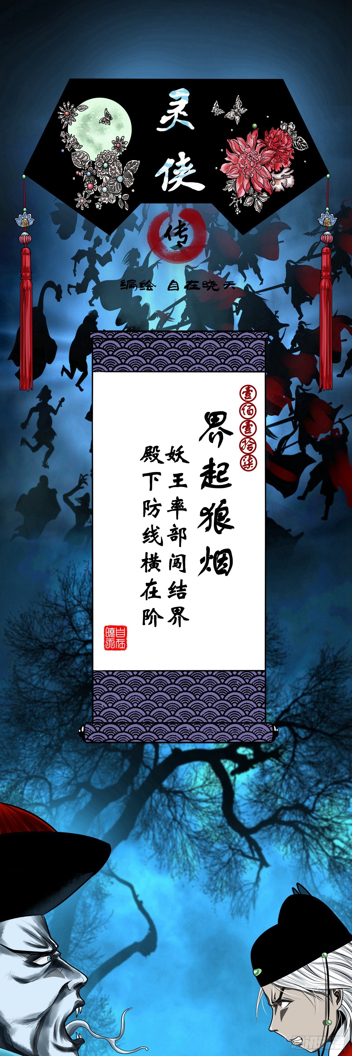靈俠 - 【壹佰壹拾柒】界起狼煙 - 1