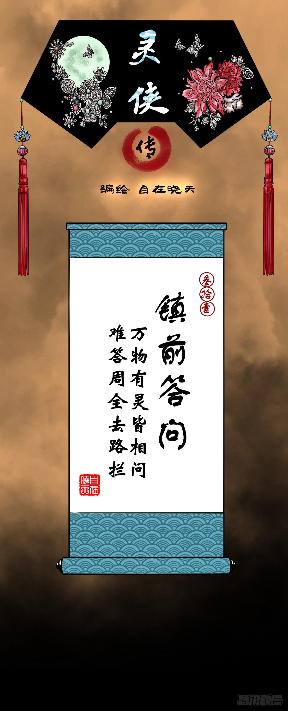 靈俠 - 【叄拾壹】鎮前答問 - 1