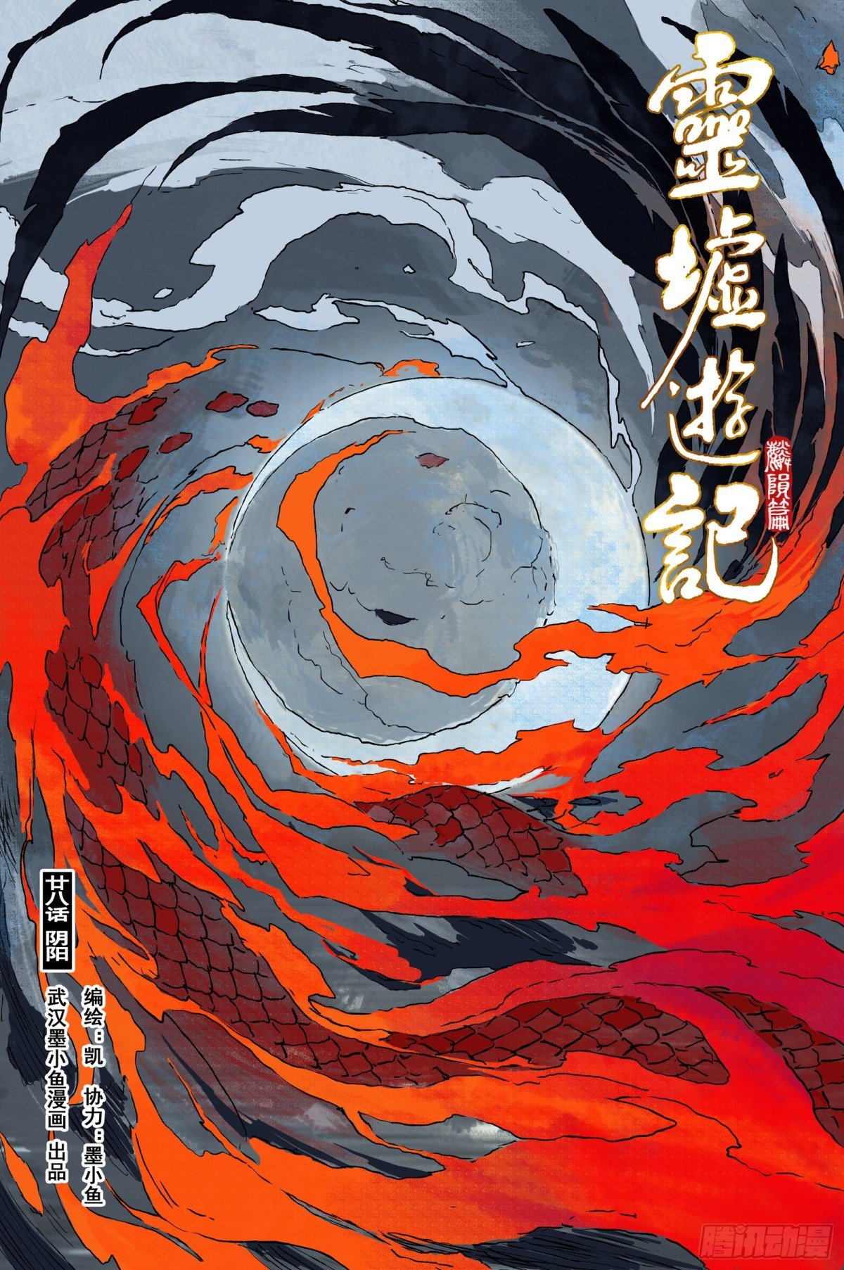靈墟遊記 - 90 麟隕篇 陰陽（上） - 1