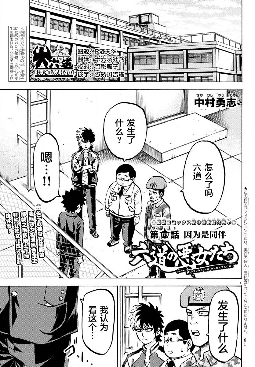 六道的惡女們 - 第179話 因爲是同伴 - 1