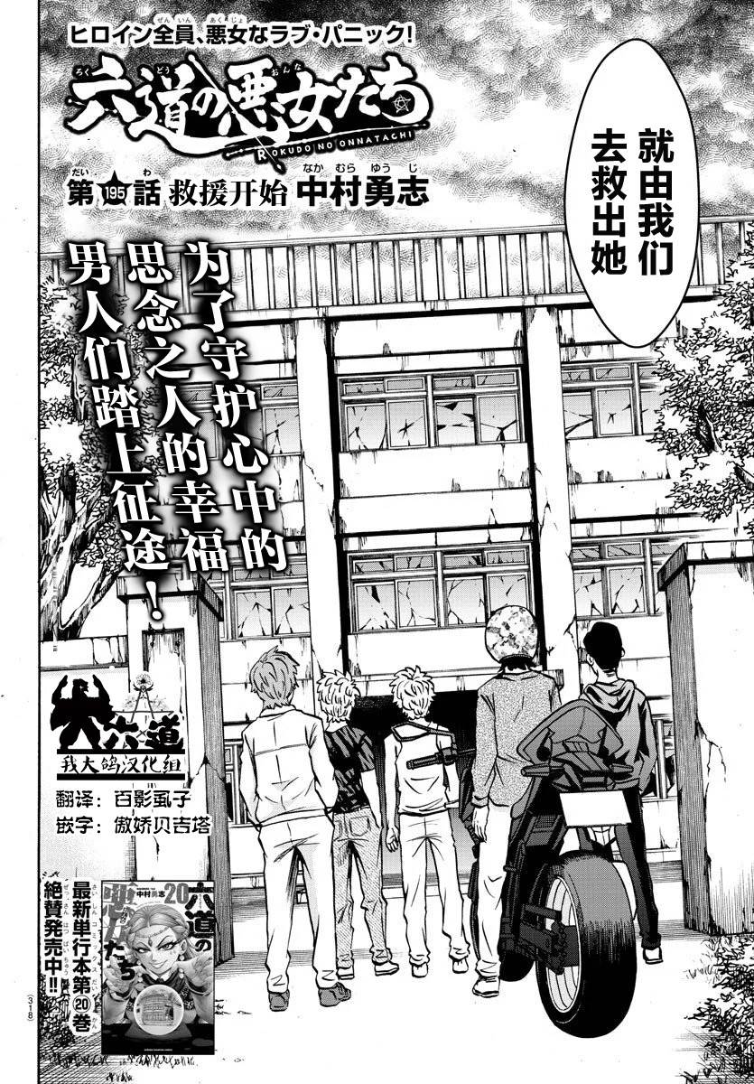 六道的惡女們 - 第195話 救援開始 - 2