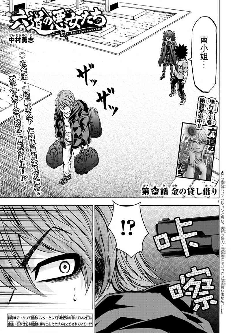六道的惡女們 - 第93話 - 1