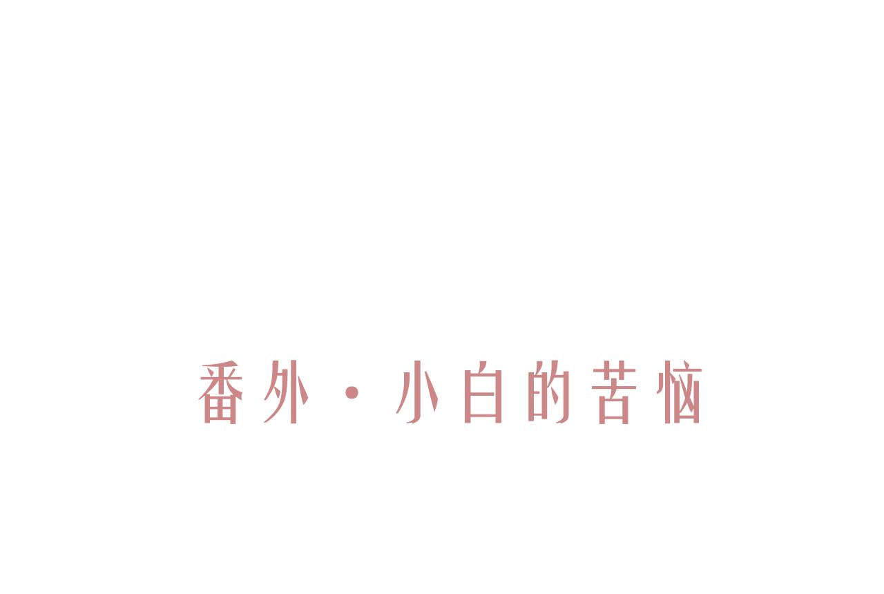 流年盞 - 番外·小白的苦惱(1/2) - 3