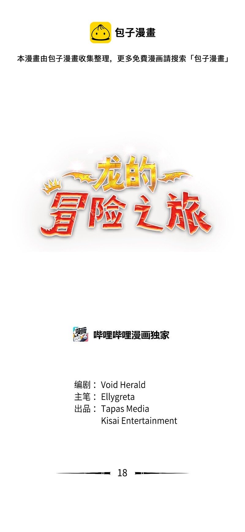 龍的冒險之旅 - 18 大戰前的準備(1/2) - 1