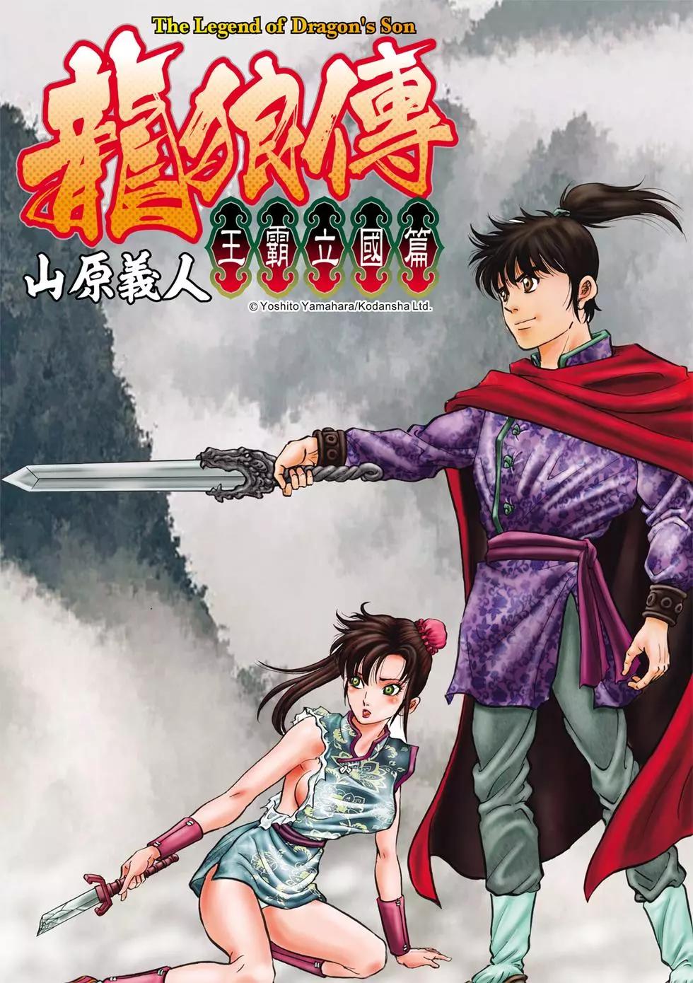 龍狼傳 王霸立國篇 - 第28話 - 1