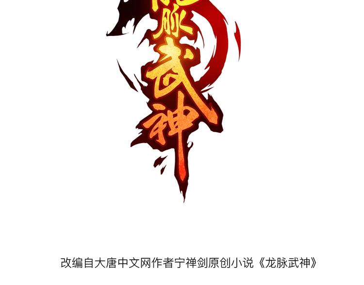 龍脈武神 - 第32話 解救(1/4) - 3