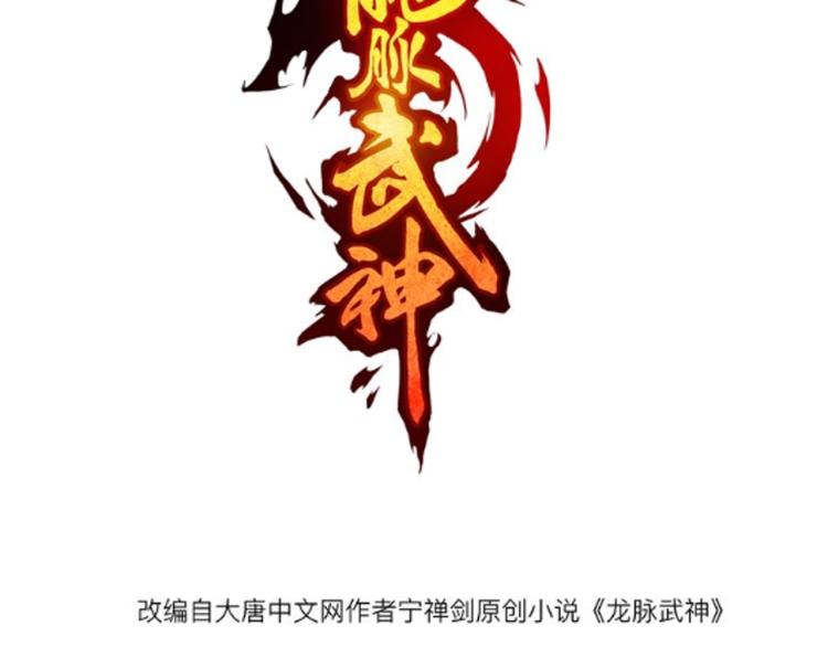 龍脈武神 - 第52話 血煉晶(1/3) - 3