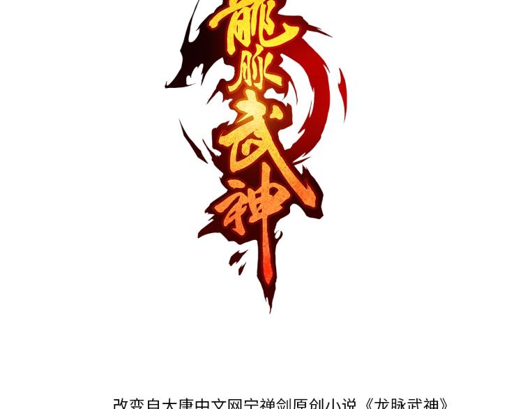 龍脈武神 - 第54話 起事(1/4) - 3