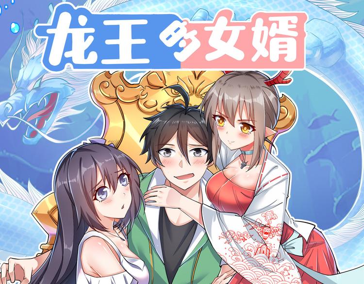 龍王的女婿 - 27 潛在情敵(1/2) - 1