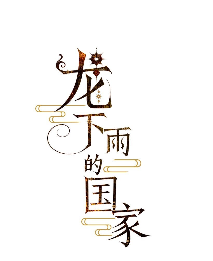 龍下雨的國家 - 13 13 - 1