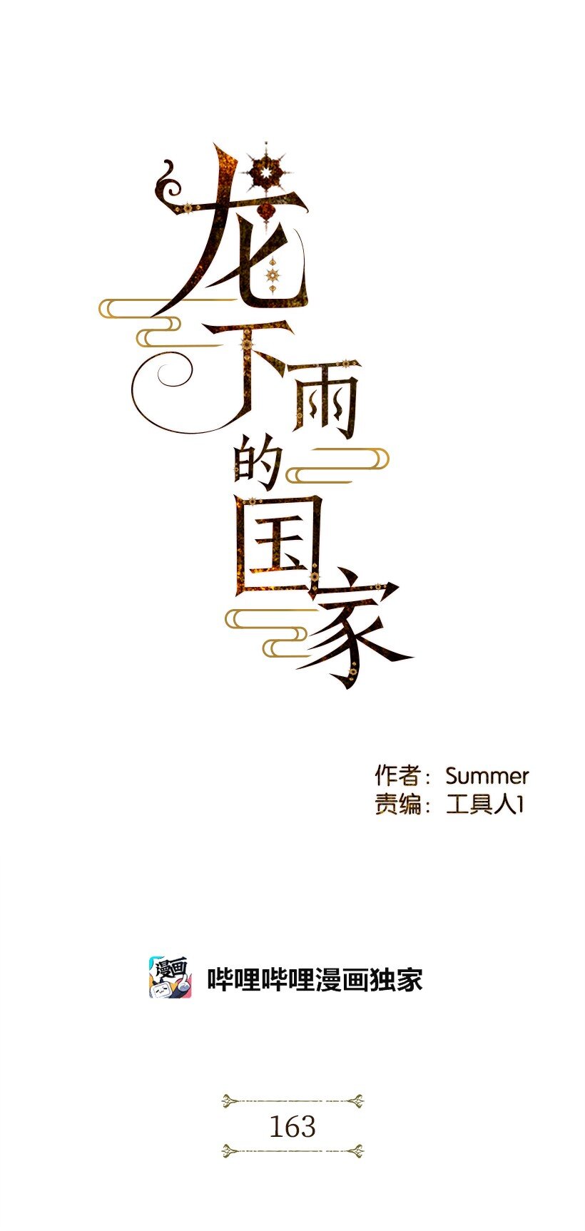 龍下雨的國家 - 163 163(1/2) - 1