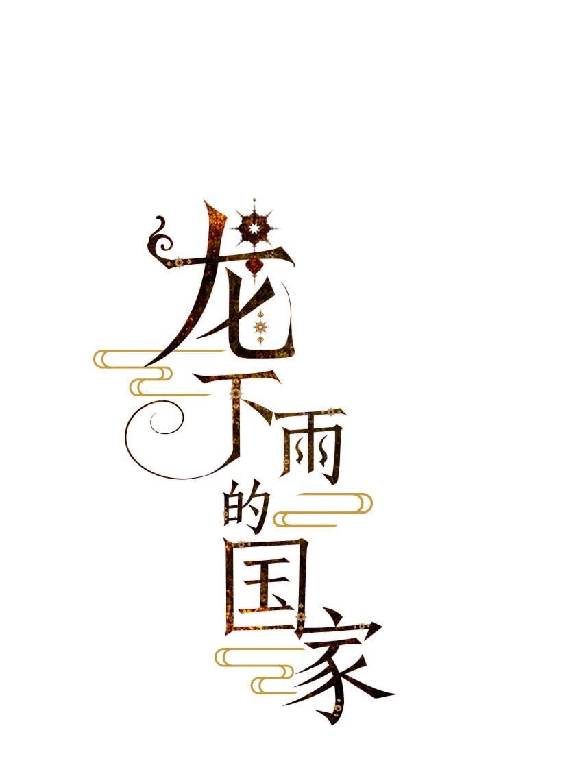 龍下雨的國家 - 19 19 - 1