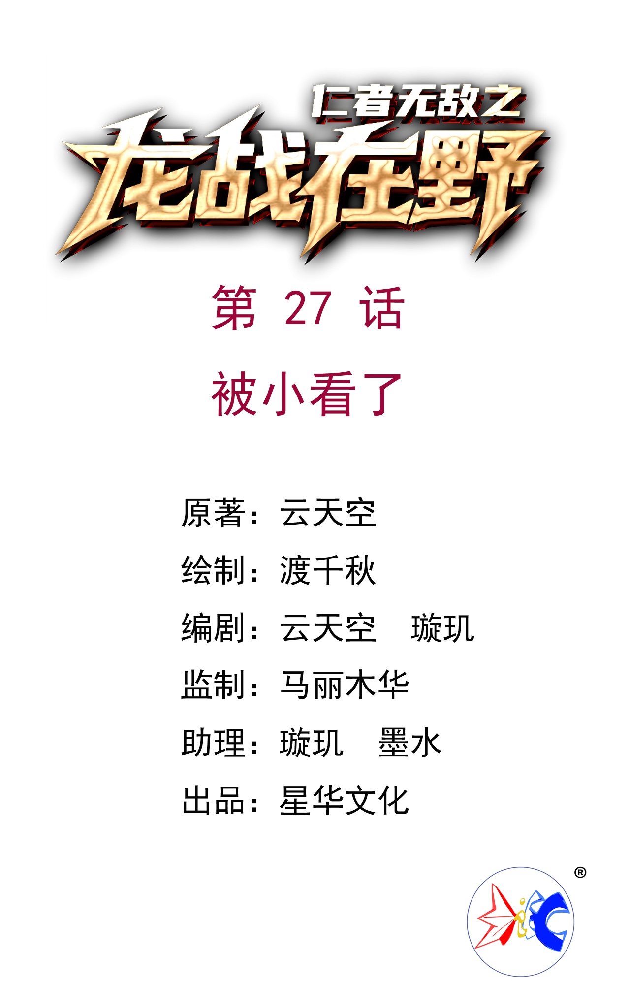 龍戰在野 - 第27話 被小看了 - 1