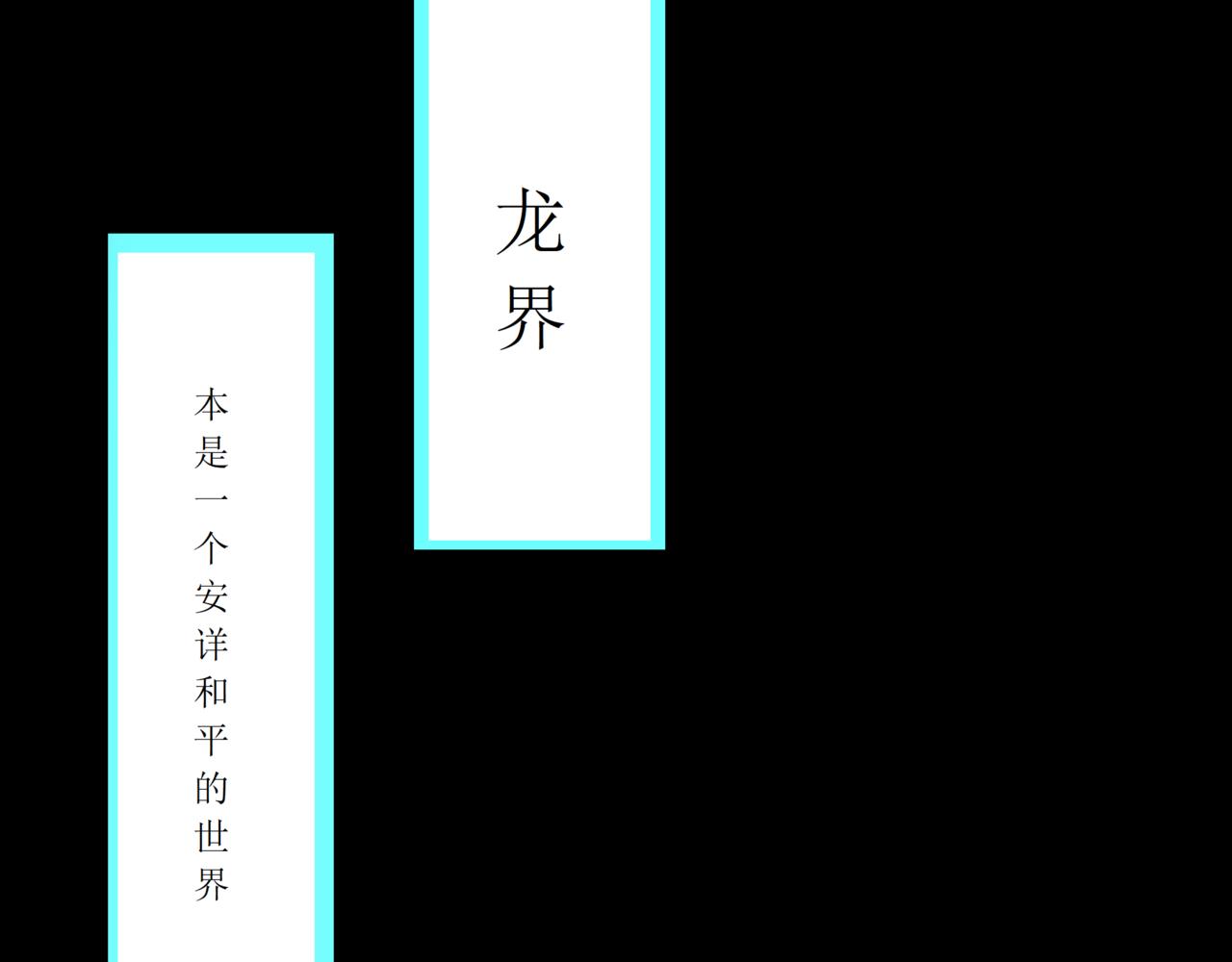 龍之秘界 - 序章·預告(1/2) - 1