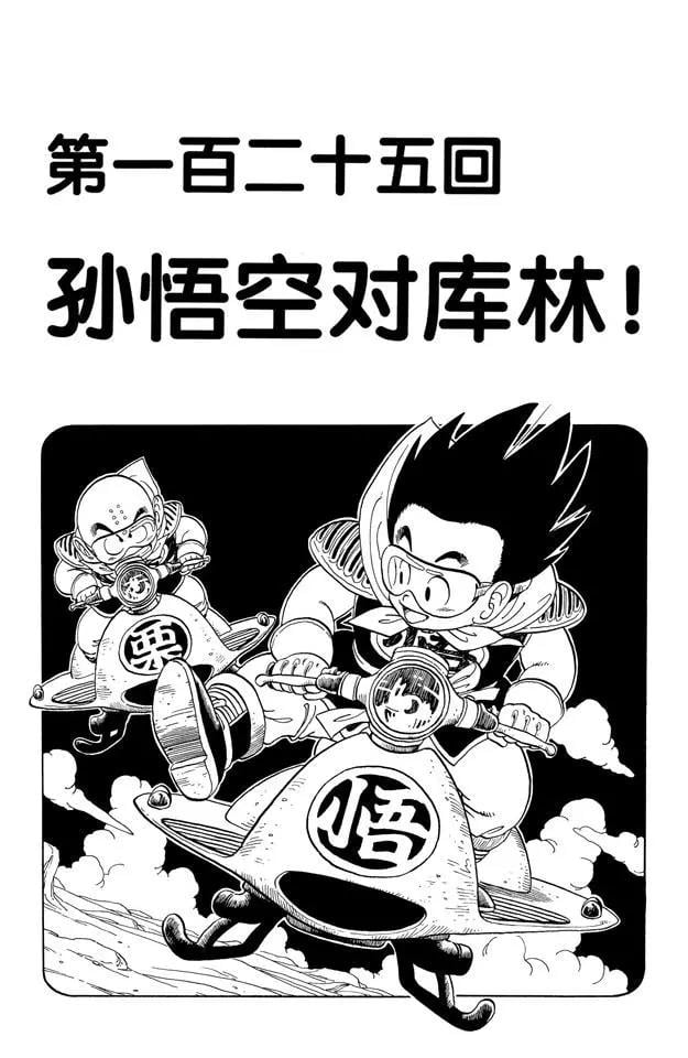 龍珠 - 第125話 孫悟空對庫林！ - 1