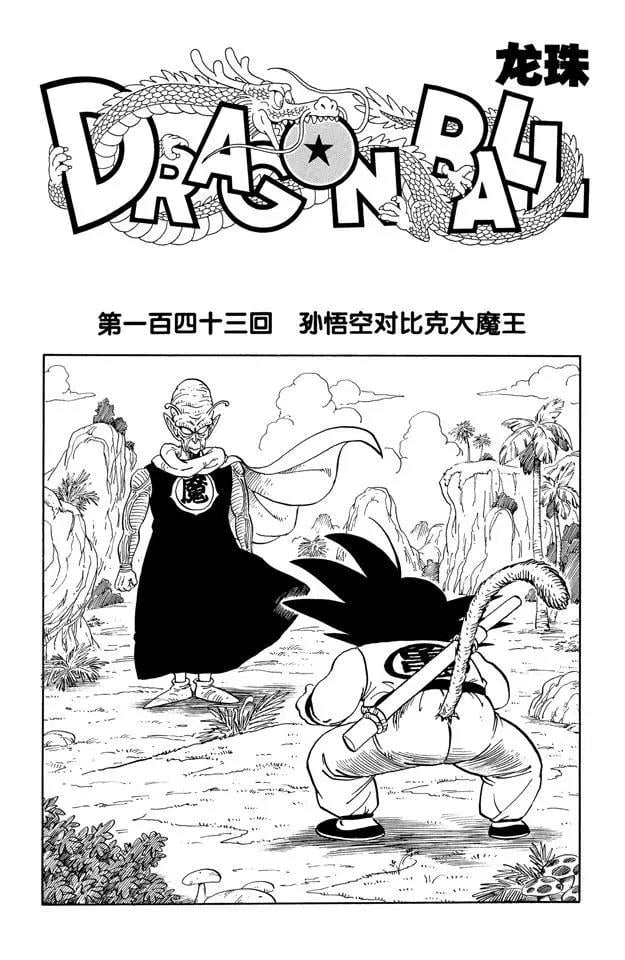 龍珠 - 第143話 孫悟空對比克大魔王 - 1