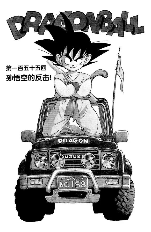 龍珠 - 第155話 孫悟空的反擊！ - 1