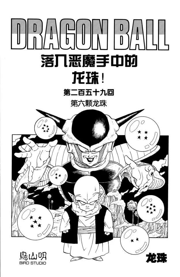 龍珠 - 第259話  第六顆龍珠 - 1