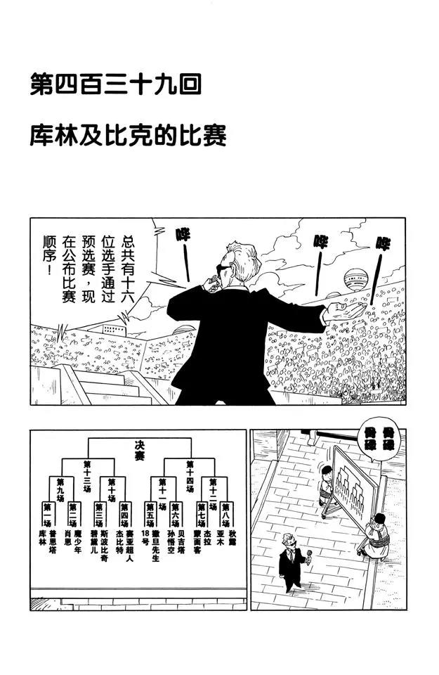 龍珠 - 第439話 庫林對比克的比賽 - 1
