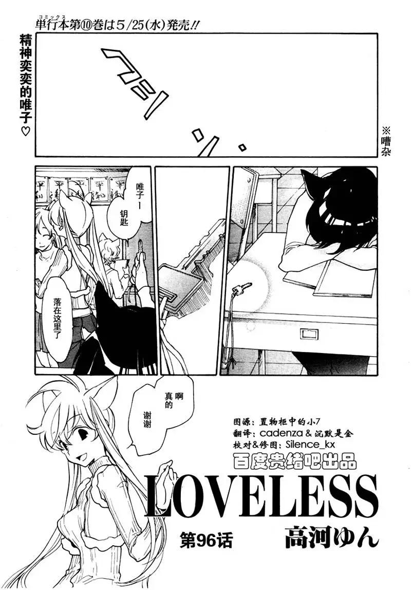 LOVELESS - 第96回 - 1