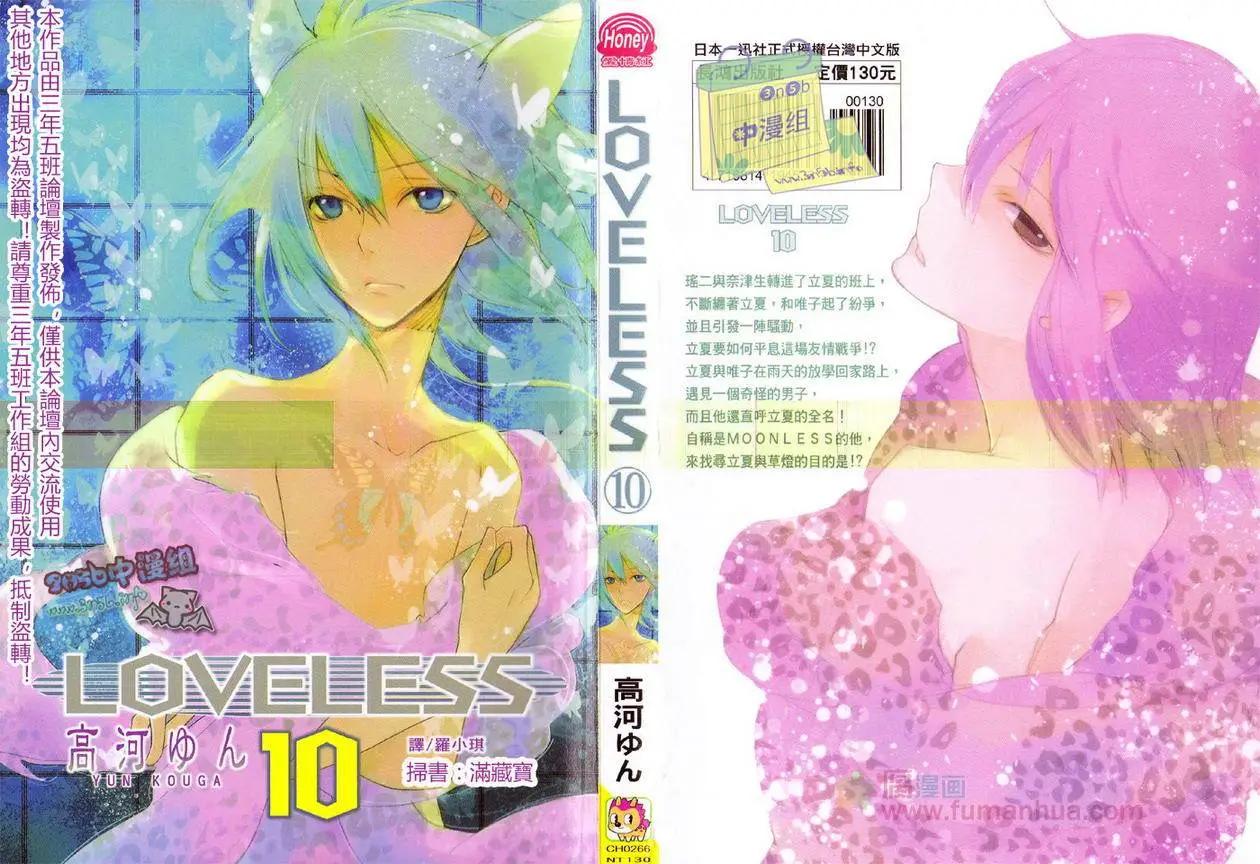 LOVELESS - 第10卷(1/2) - 1