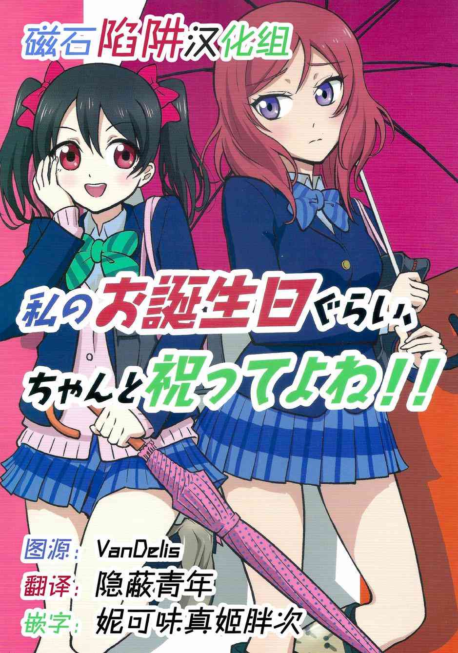 LoveLive - 我的生日你們祝賀下！ - 1