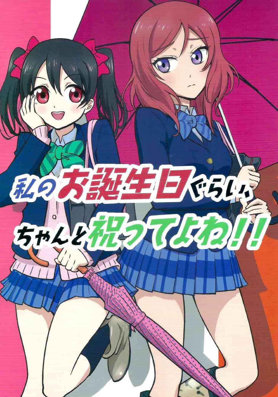 LoveLive - 我的生日你們祝賀下！ - 2