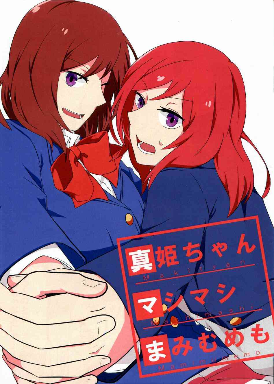 LoveLive - 真姬酱增殖增殖mamimumemo! - 2