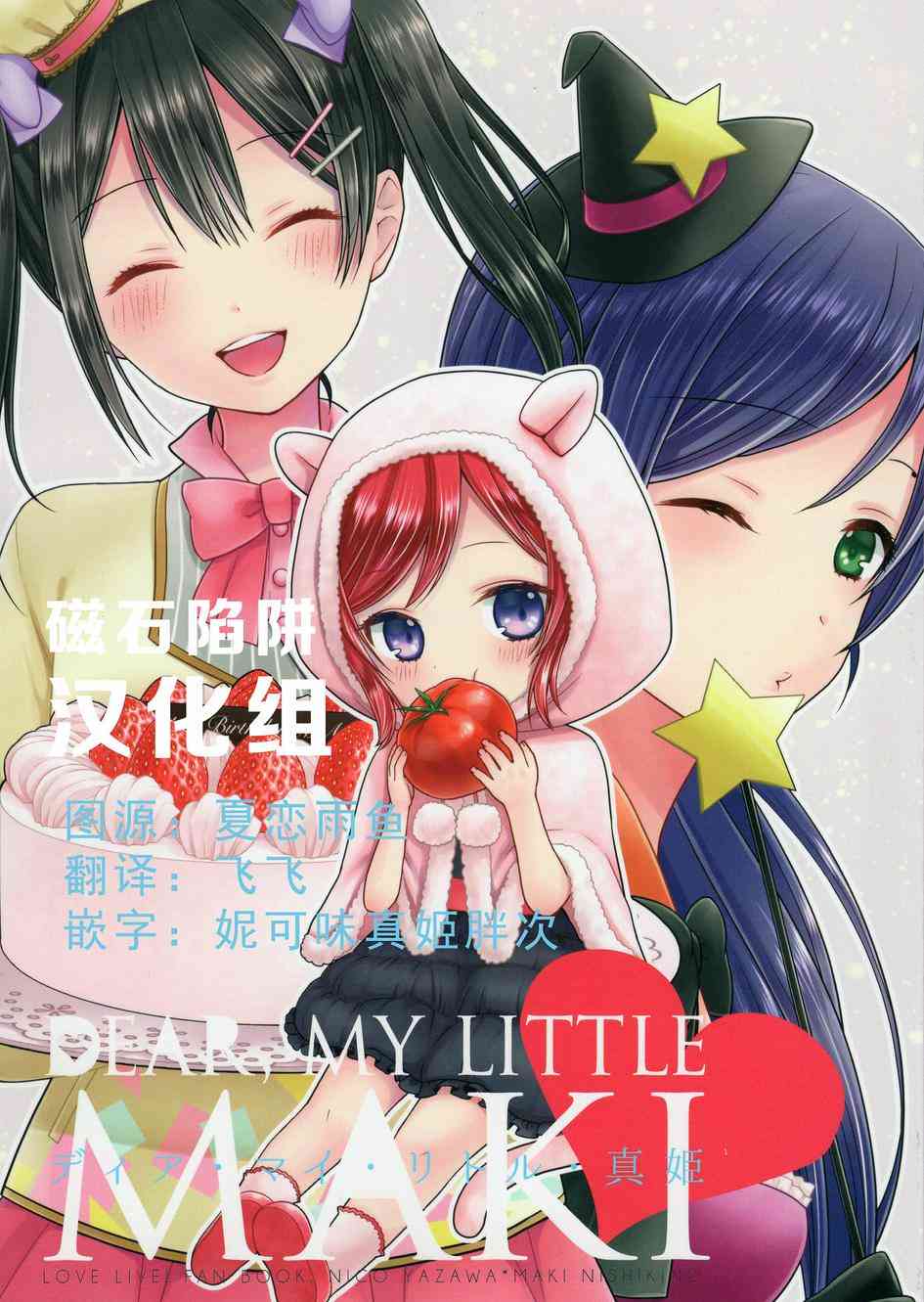 LoveLive - Dear my little MAKI - 1