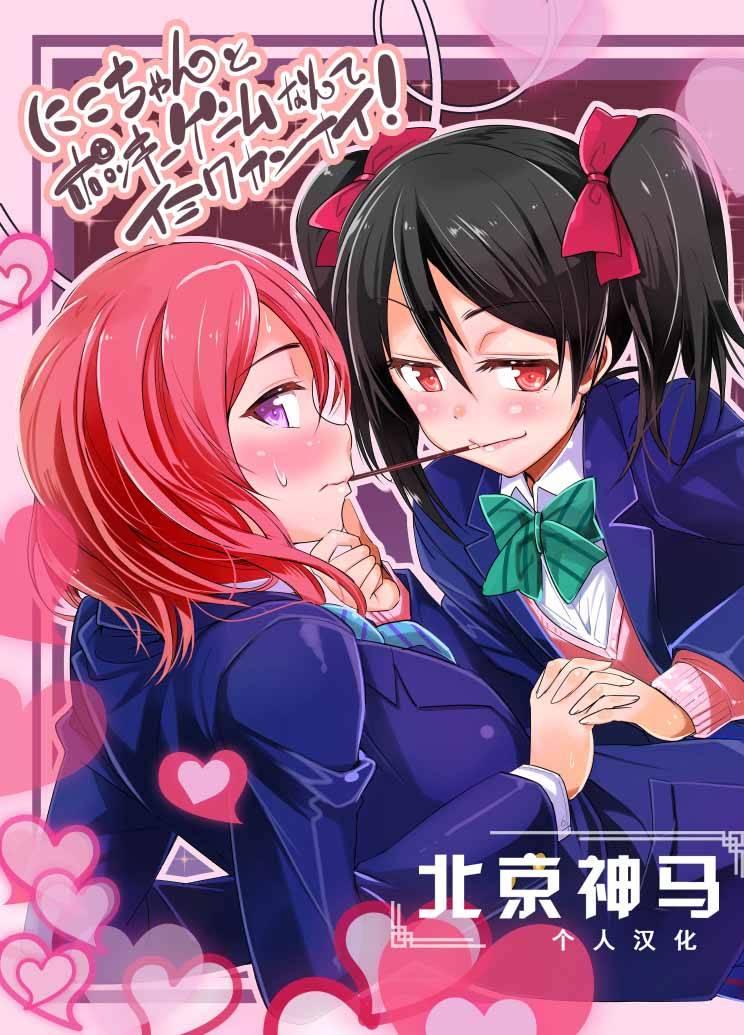 LoveLive - 妮可真姬的Pocky遊戲 - 1