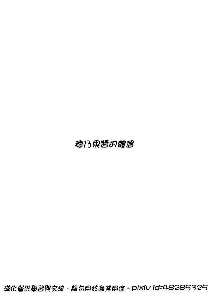LoveLive - 穂乃果酱的体温01 - 3