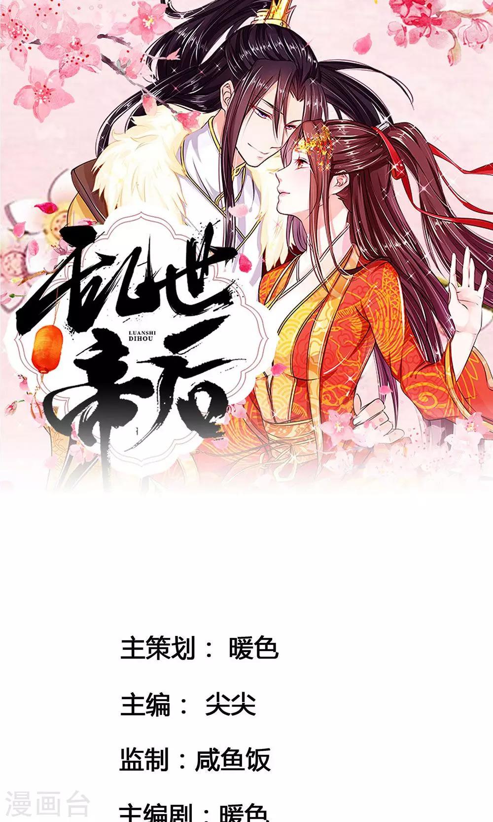亂世帝后 - 第13話 皇后身隕 - 1