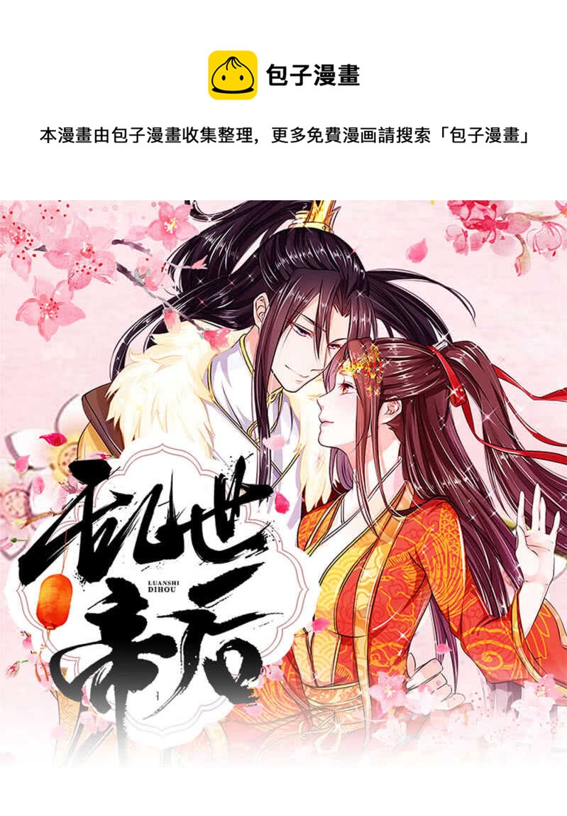 亂世帝后 - 第45話 重振清風樓 - 1