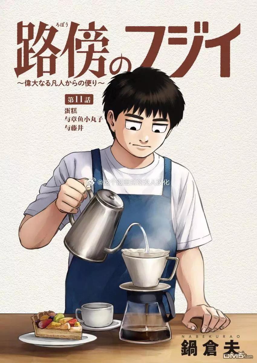 路邊的藤井 - 第11話 - 1