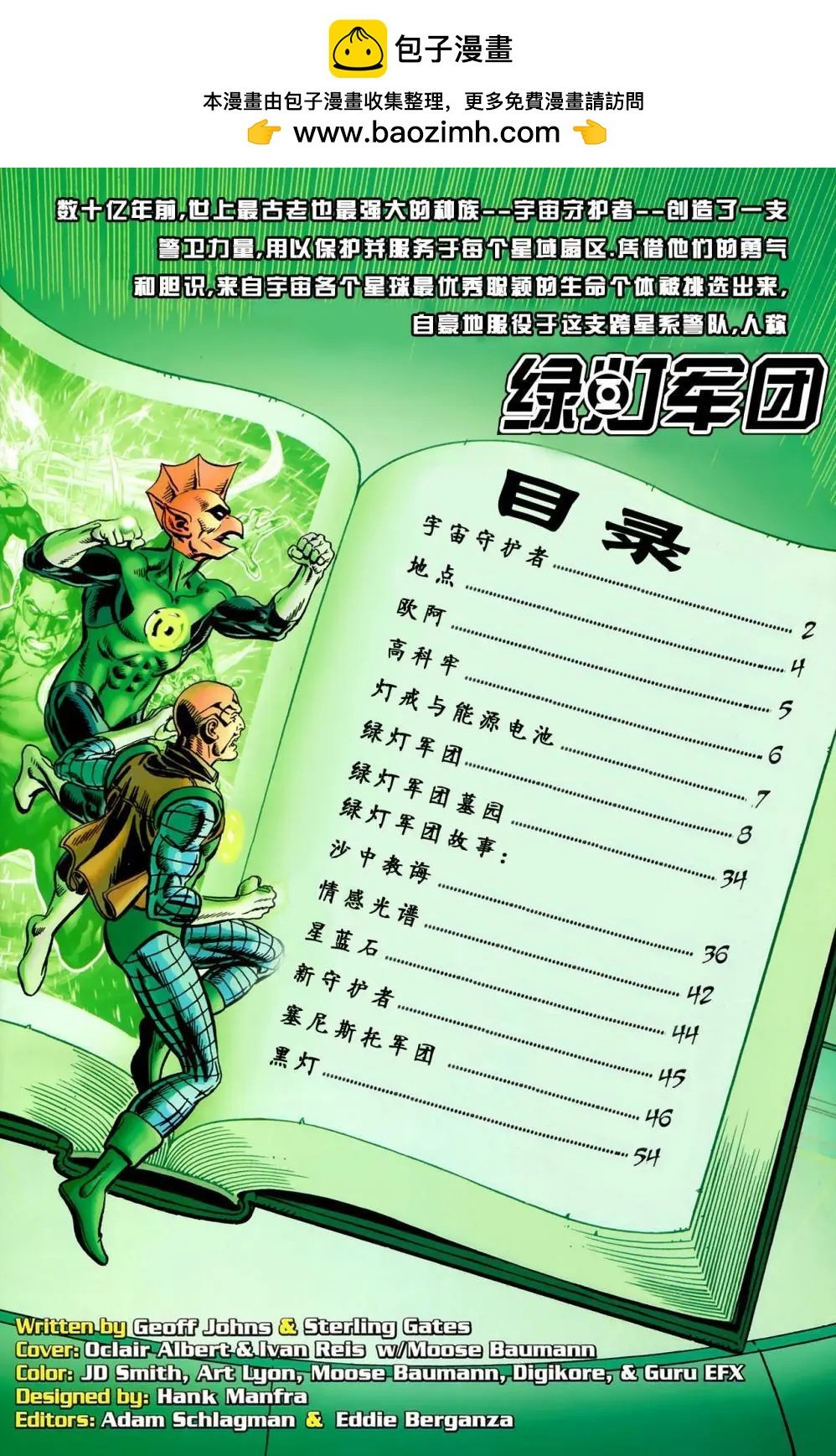 綠燈俠塞尼斯托軍團戰爭 - 秘密檔案與起源(1/2) - 2