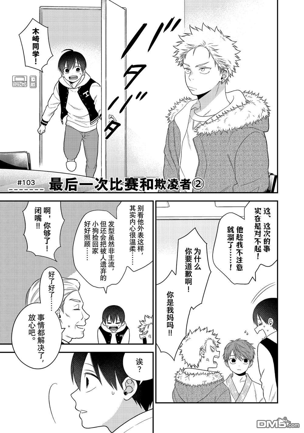 略顯微妙的溫柔欺凌 - 第103話 - 1