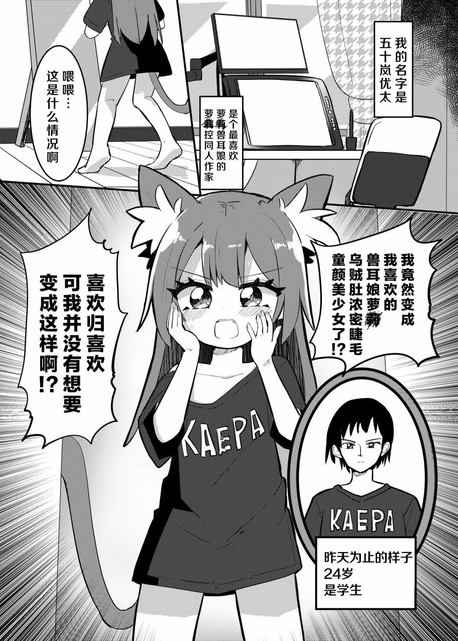 蘿↑莉控被蘿；莉控變成蘿””莉的故事 - 第01話 - 1