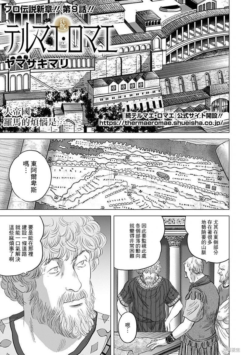 羅馬浴場續篇 - 第09話 - 1