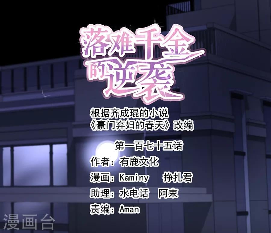 落難千金的逆襲 - 第175話 提醒 - 2