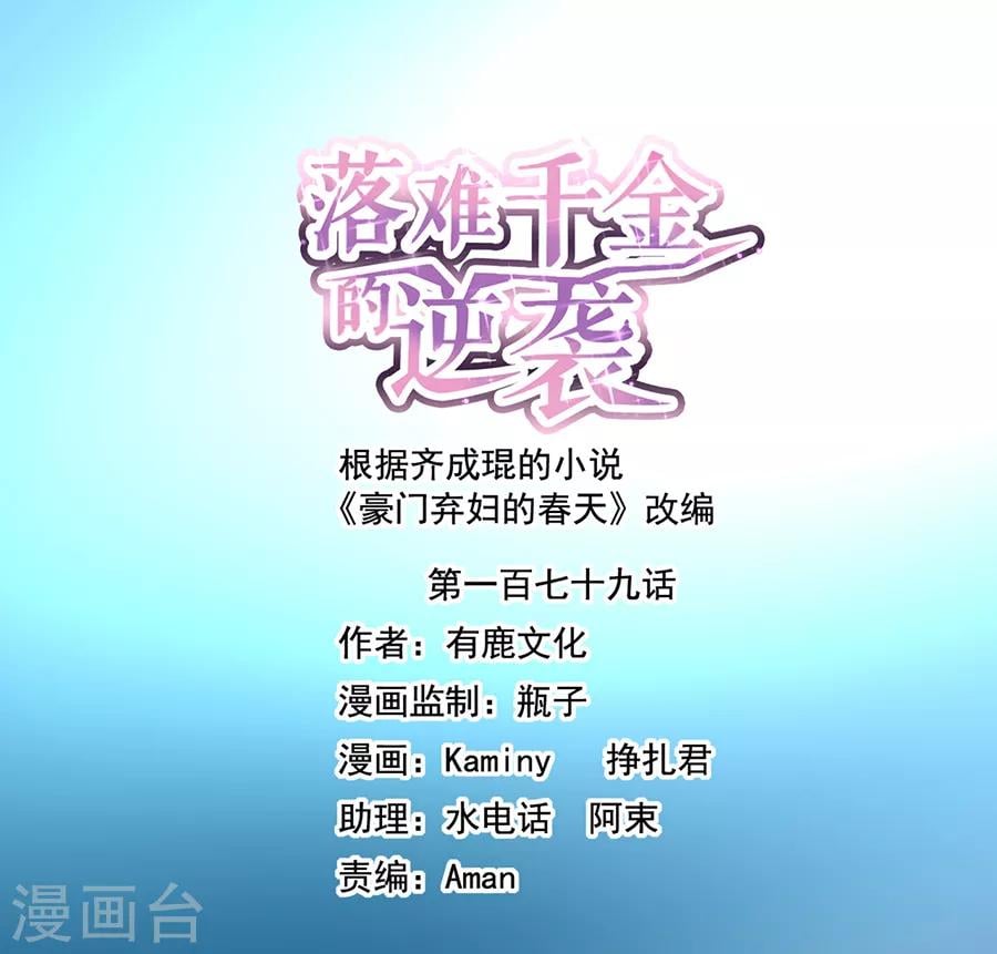 落難千金的逆襲 - 第179話 害死白花花的人是你 - 1