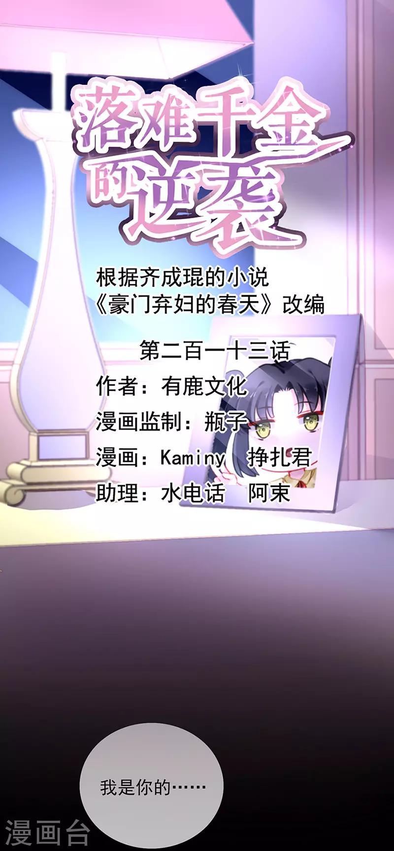 落難千金的逆襲 - 第213話 不可能的 - 1