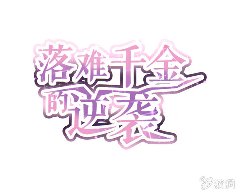 落難千金的逆襲 - 我恨你 - 1