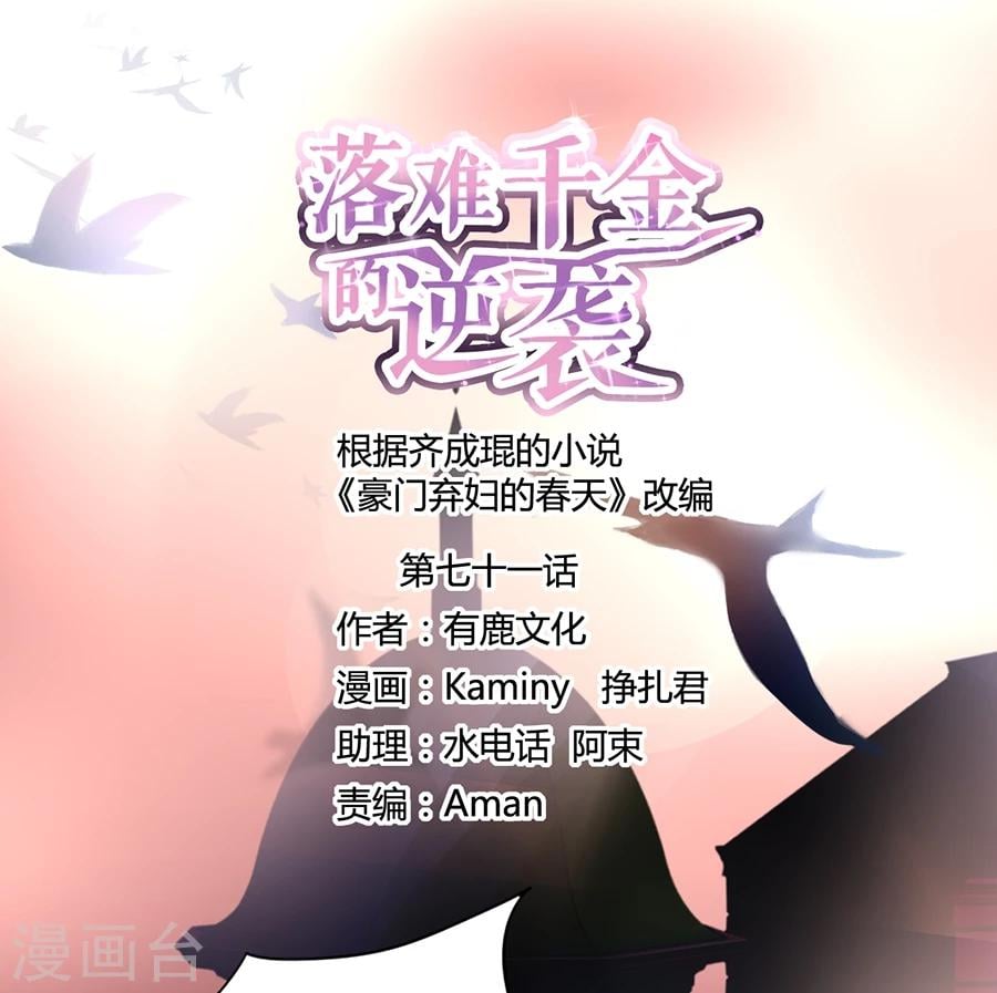 落難千金的逆襲 - 第71話 疑似被包養？ - 1