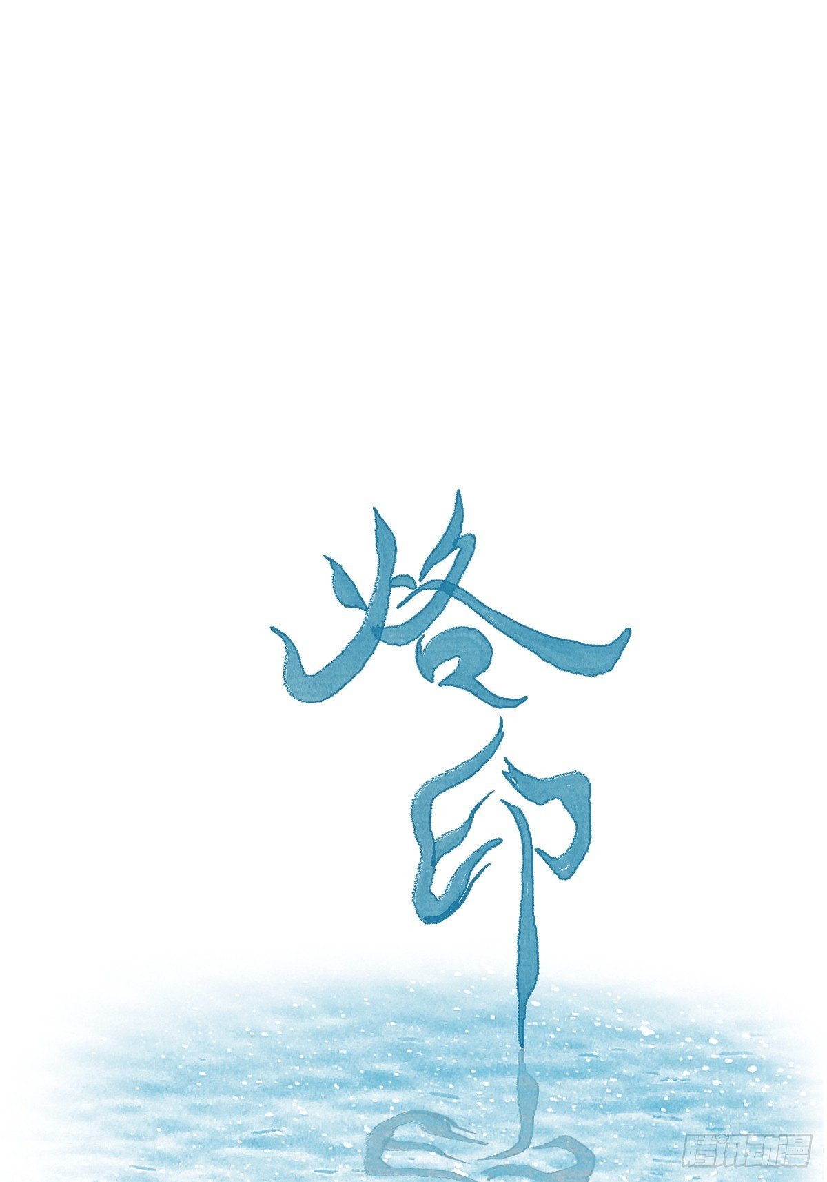 烙印 - 第十三章  固執的理由(1/2) - 1