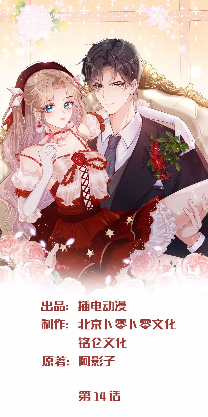 陸總，你的老婆又上熱搜啦！ - 第14話 請收起你那拙劣的演技 - 1
