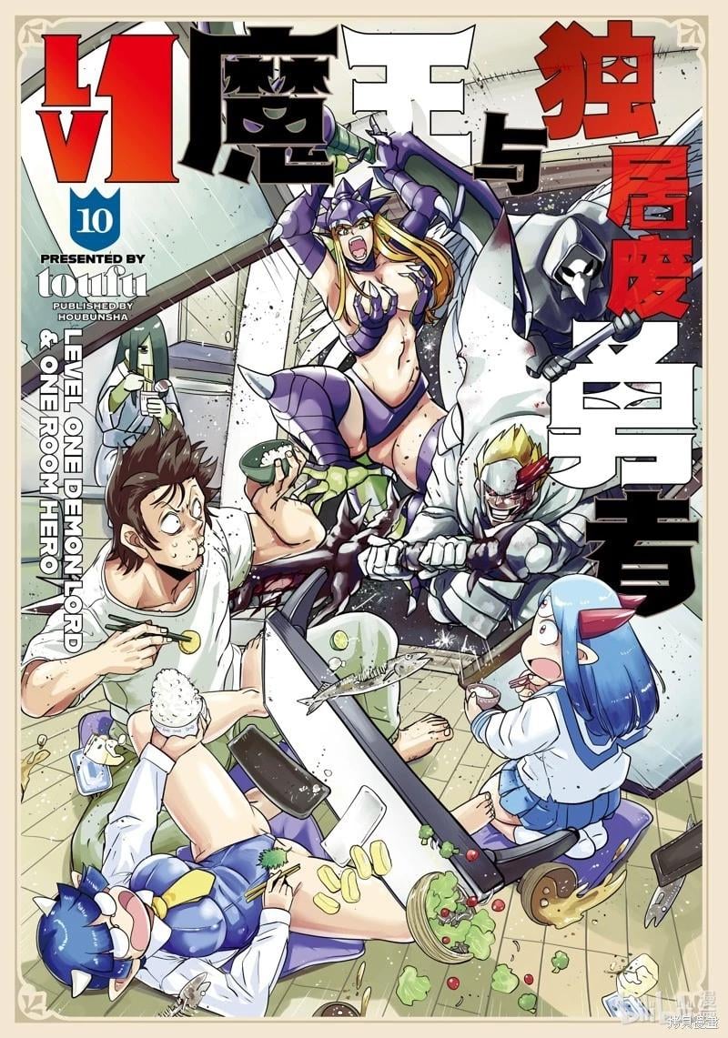 LV1魔王與獨居廢勇者 - 第49.1話 - 1