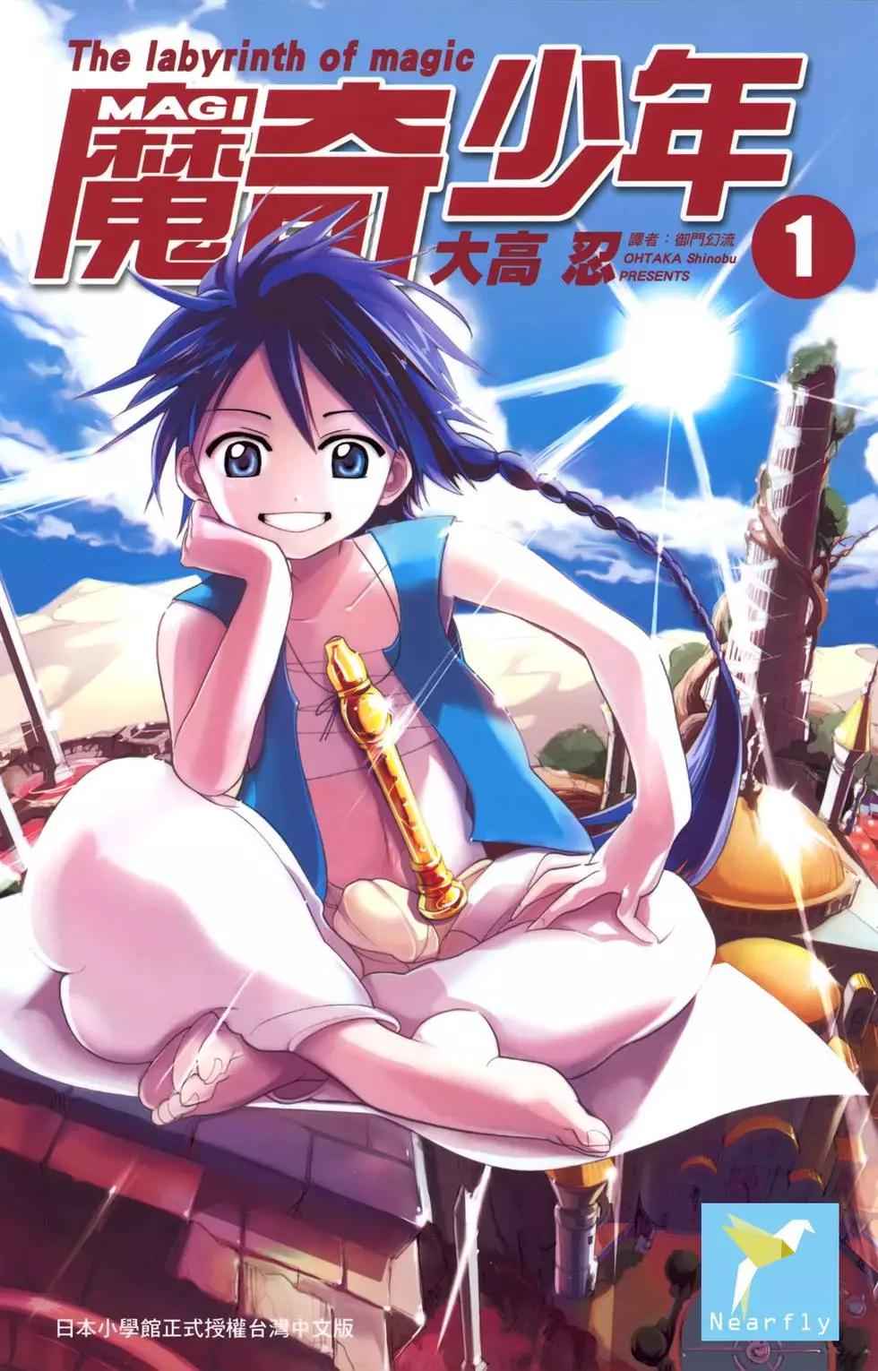 MAGI魔奇少年 - 第01卷(1/5) - 1